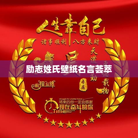 励志姓氏壁纸名言荟萃
