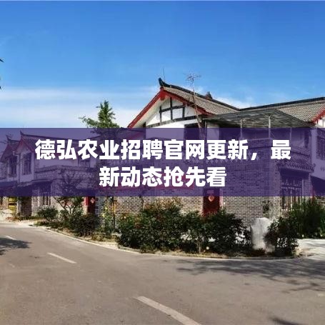 德弘农业招聘官网更新，最新动态抢先看