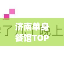 济南单身餐馆TOP10榜单，孤独味蕾的美食之旅