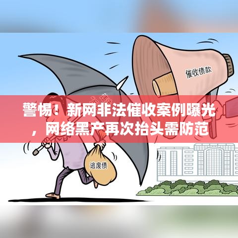 警惕！新网非法催收案例曝光，网络黑产再次抬头需防范