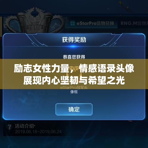 励志女性力量，情感语录头像展现内心坚韧与希望之光