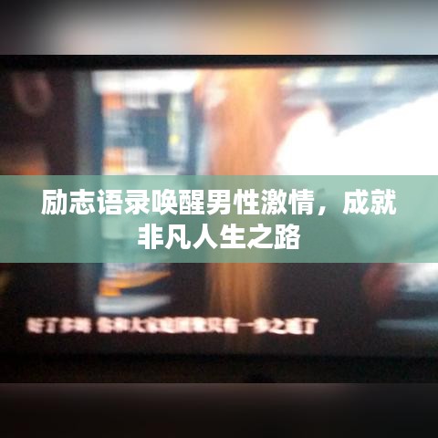 励志语录唤醒男性激情，成就非凡人生之路