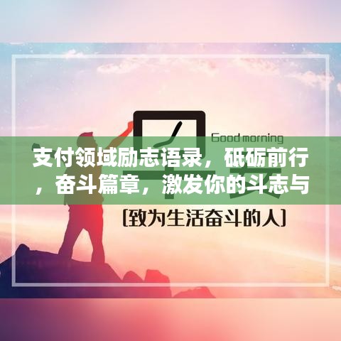 支付领域励志语录，砥砺前行，奋斗篇章，激发你的斗志与激情！