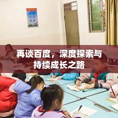 再谈百度，深度探索与持续成长之路