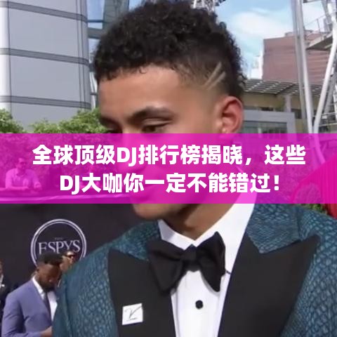 全球顶级DJ排行榜揭晓，这些DJ大咖你一定不能错过！