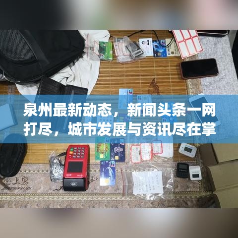 泉州最新动态，新闻头条一网打尽，城市发展与资讯尽在掌握