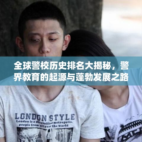 全球警校历史排名大揭秘，警界教育的起源与蓬勃发展之路