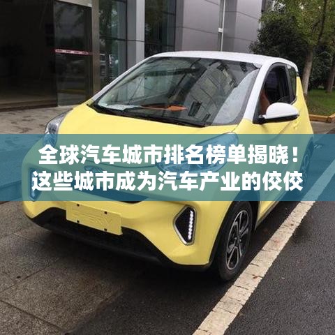 全球汽车城市排名榜单揭晓！这些城市成为汽车产业的佼佼者