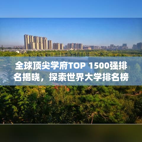 全球顶尖学府TOP 1500强排名揭晓，探索世界大学排名榜单