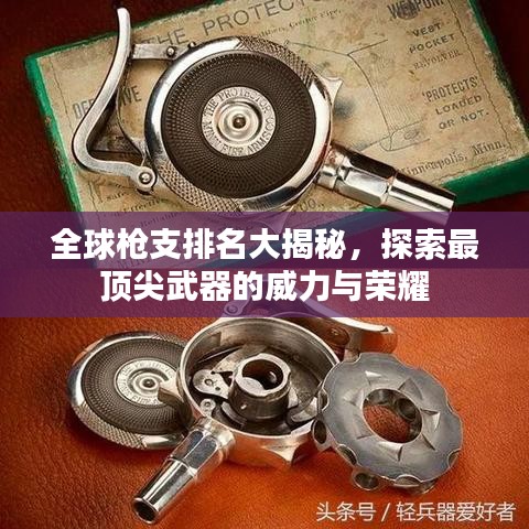 全球枪支排名大揭秘，探索最顶尖武器的威力与荣耀