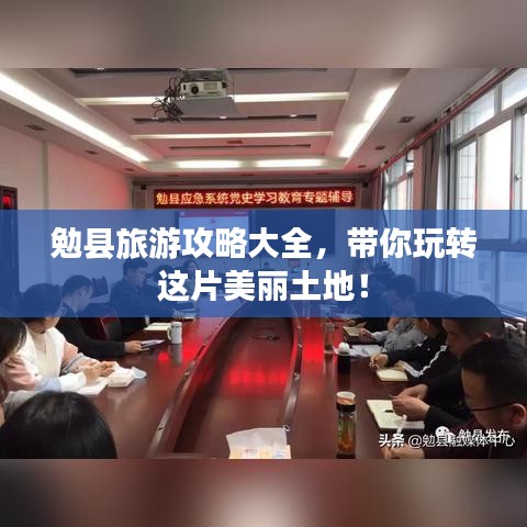 勉县旅游攻略大全，带你玩转这片美丽土地！