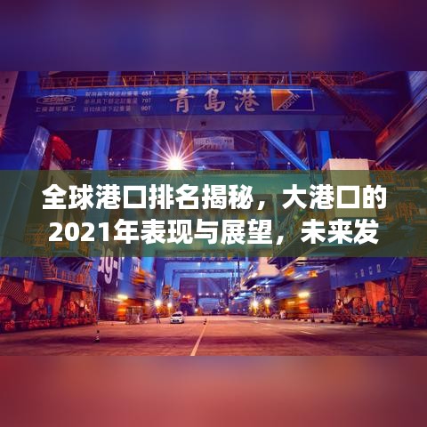 全球港口排名揭秘，大港口的2021年表现与展望，未来发展展望