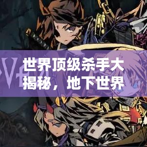 世界顶级杀手大揭秘，地下世界的暗影力量排名榜单！