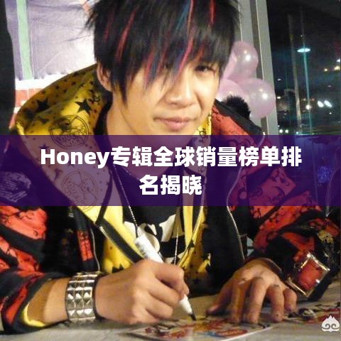 Honey专辑全球销量榜单排名揭晓