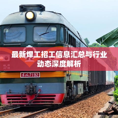 最新焊工招工信息汇总与行业动态深度解析