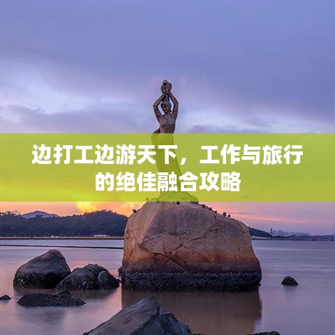 边打工边游天下，工作与旅行的绝佳融合攻略