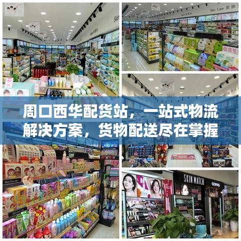周口西华配货站，一站式物流解决方案，货物配送尽在掌握！