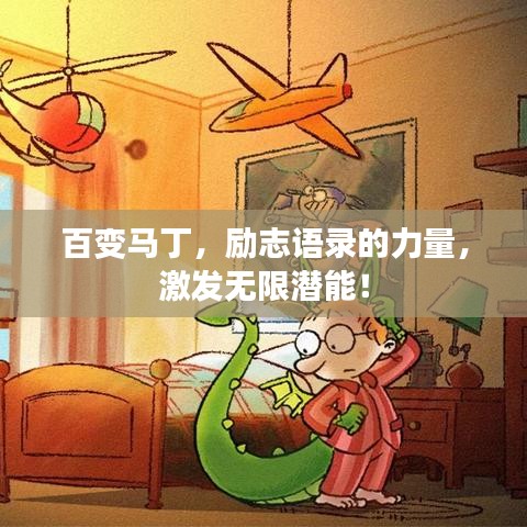百变马丁，励志语录的力量，激发无限潜能！