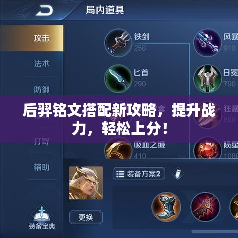 后羿铭文搭配新攻略，提升战力，轻松上分！
