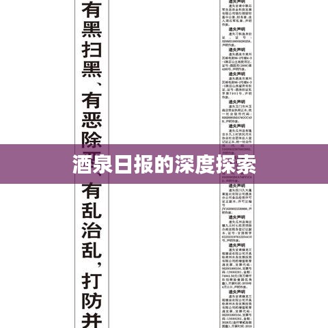酒泉日报的深度探索