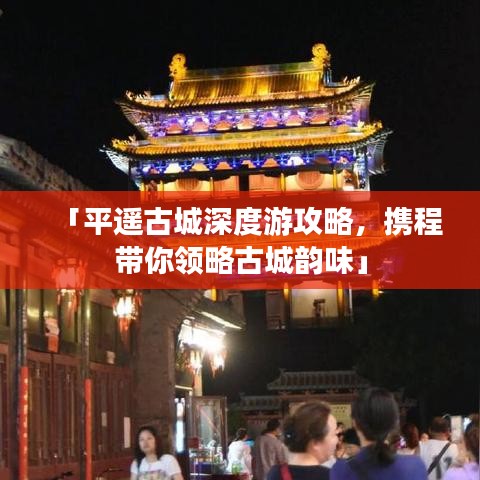 「平遥古城深度游攻略，携程带你领略古城韵味」