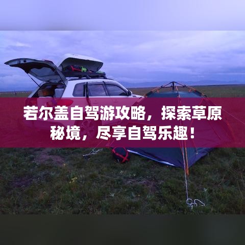 若尔盖自驾游攻略，探索草原秘境，尽享自驾乐趣！