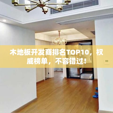 木地板开发商排名TOP10，权威榜单，不容错过！