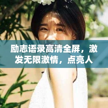 励志语录高清全屏，激发无限激情，点亮人生璀璨之光