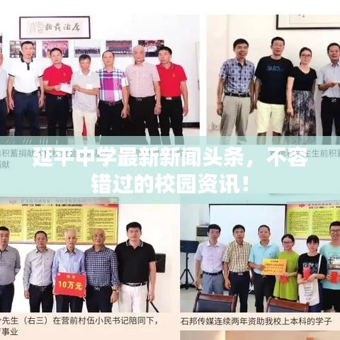 延平中学最新新闻头条，不容错过的校园资讯！
