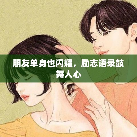 朋友单身也闪耀，励志语录鼓舞人心
