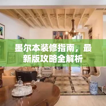 墨尔本装修指南，最新版攻略全解析