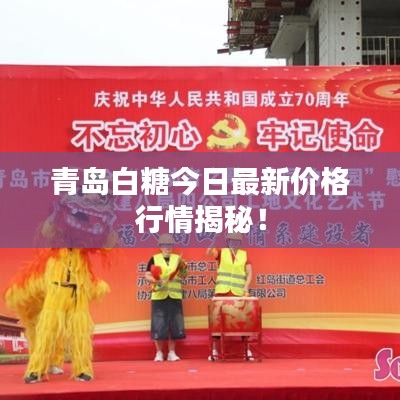 青岛白糖今日最新价格行情揭秘！