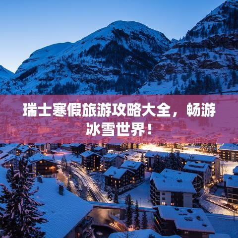 瑞士寒假旅游攻略大全，畅游冰雪世界！