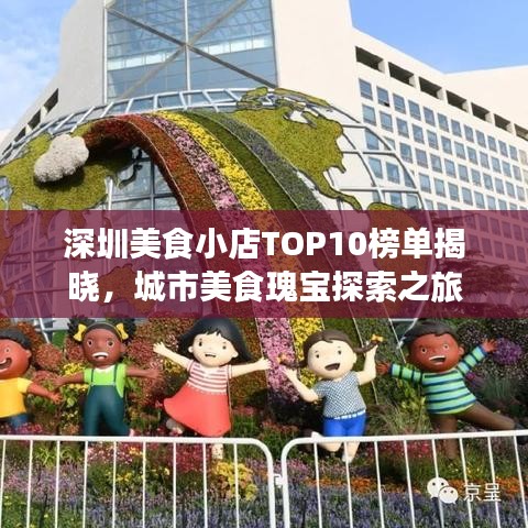 深圳美食小店TOP10榜单揭晓，城市美食瑰宝探索之旅