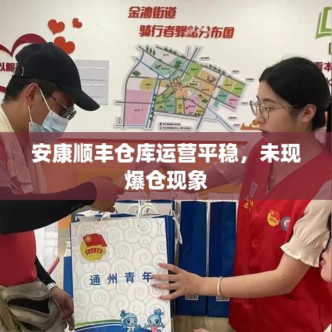 安康顺丰仓库运营平稳，未现爆仓现象