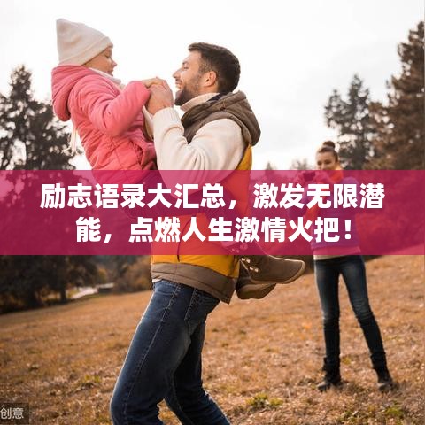 励志语录大汇总，激发无限潜能，点燃人生激情火把！