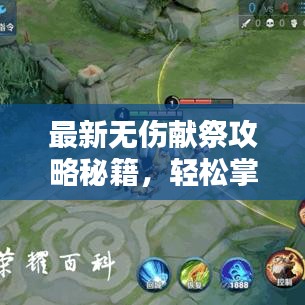 最新无伤献祭攻略秘籍，轻松掌握核心技巧！