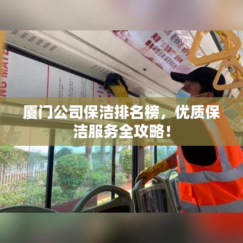 厦门公司保洁排名榜，优质保洁服务全攻略！