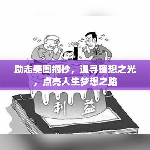 励志美图摘抄，追寻理想之光，点亮人生梦想之路