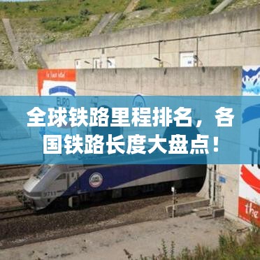 全球铁路里程排名，各国铁路长度大盘点！