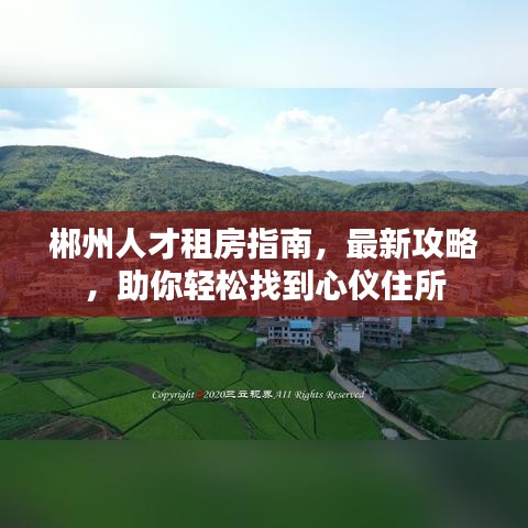 郴州人才租房指南，最新攻略，助你轻松找到心仪住所