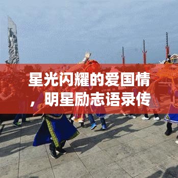 星光闪耀的爱国情，明星励志语录传递爱国情怀