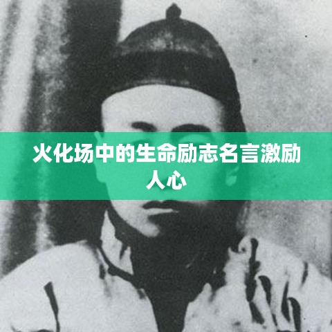火化场中的生命励志名言激励人心