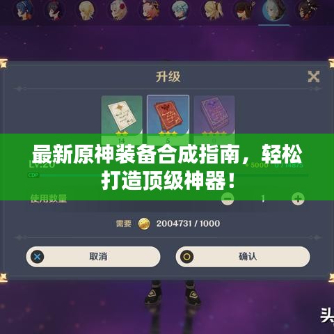 最新原神装备合成指南，轻松打造顶级神器！