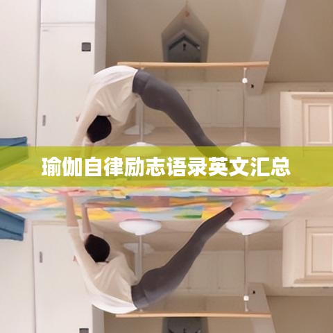 瑜伽自律励志语录英文汇总