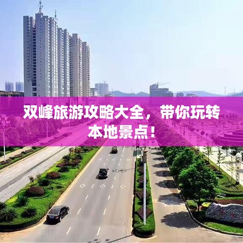 双峰旅游攻略大全，带你玩转本地景点！