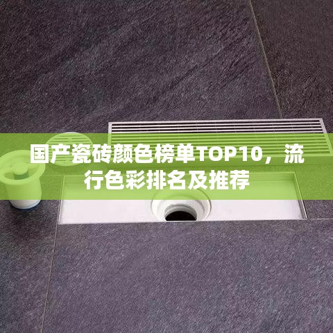 国产瓷砖颜色榜单TOP10，流行色彩排名及推荐