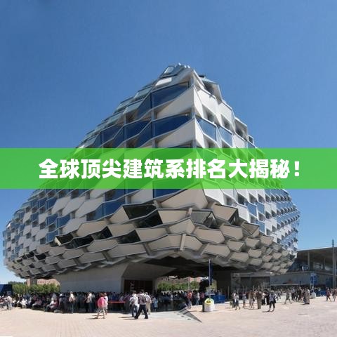全球顶尖建筑系排名大揭秘！