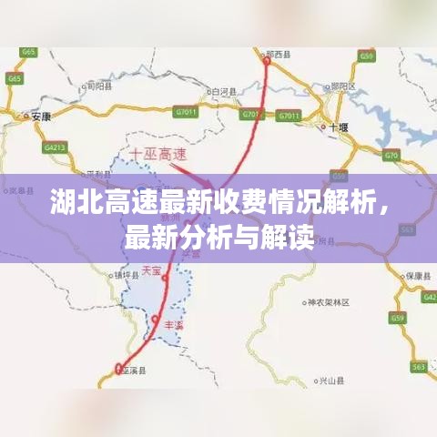 湖北高速最新收费情况解析，最新分析与解读