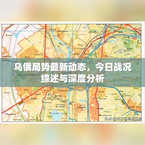 乌俄局势最新动态，今日战况综述与深度分析